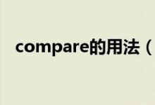 compare的用法（compare的用法介绍）