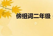 傍组词二年级（傍的组词有哪些）