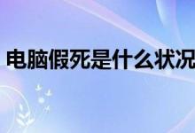 电脑假死是什么状况（电脑假死是什么原因）