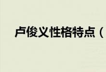 卢俊义性格特点（卢俊义性格特点介绍）