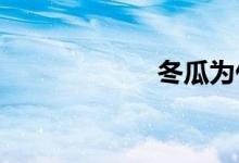  冬瓜为什么要焯水 