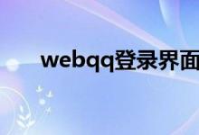 webqq登录界面（webqq登陆网页）