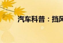  汽车科普：挡风玻璃划痕如何去除 