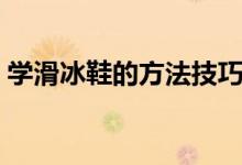 学滑冰鞋的方法技巧（学滑冰鞋有什么技巧）