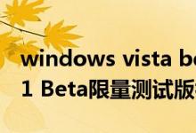 windows vista beta1（微软Win Vista SP1 Beta限量测试版初体验）