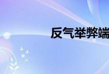 反气举弊端（反气举原理）