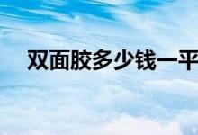 双面胶多少钱一平米（有你想知道答案）