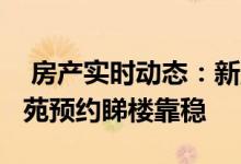  房产实时动态：新盘向隅客回流 利嘉阁50屋苑预约睇楼靠稳 