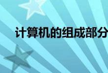 计算机的组成部分（计算机由什么组成）