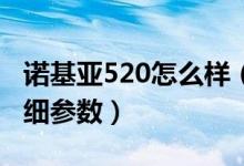 诺基亚520怎么样（一起来看看这款手机的详细参数）
