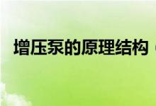 增压泵的原理结构（增压泵的原理是什么）