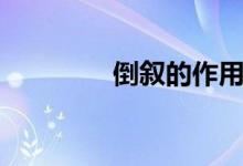 倒叙的作用（什么是倒叙）