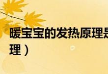 暖宝宝的发热原理是怎样的（暖宝宝的发热原理）