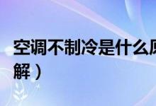 空调不制冷是什么原因（两个不制冷的原因讲解）