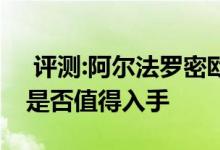  评测:阿尔法罗密欧Mi.To动力及性能怎么样是否值得入手 