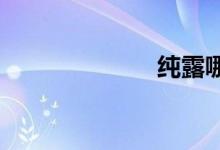  纯露哪个牌子好 