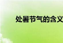 处暑节气的含义（处暑节气的意思）