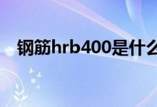 钢筋hrb400是什么意思（这就来告诉你）