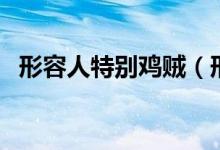 形容人特别鸡贼（形容人鸡贼有什么意思）