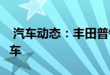  汽车动态：丰田普锐斯C专利图曝光定位小型车 