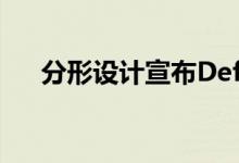 分形设计宣布Define系列7和7 XL底盘