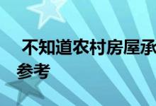  不知道农村房屋承包协议范本怎么写 供大家参考 