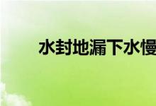 水封地漏下水慢怎么办（解决方法）