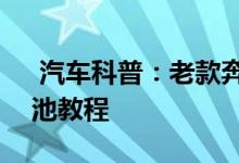  汽车科普：老款奔驰C63-COUPE钥匙换电池教程 