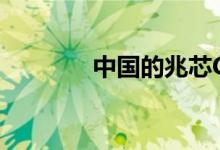 中国的兆芯CPU进入商用PC