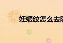 妊娠纹怎么去除（大家要注意了）