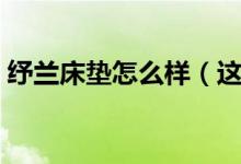 纾兰床垫怎么样（这三方面足以说明它的好）