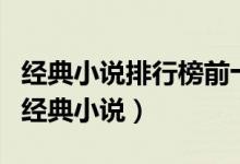 经典小说排行榜前十名（强烈推荐最值得看的经典小说）