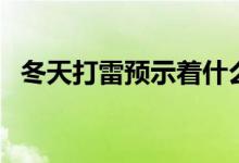 冬天打雷预示着什么（冬天打雷预示什么）