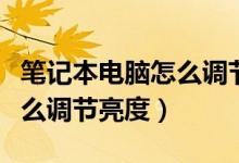 笔记本电脑怎么调节色彩模式（笔记本电脑怎么调节亮度）
