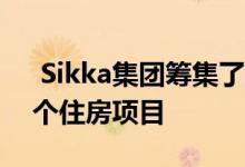  Sikka集团筹集了230千万卢比 用于完成三个住房项目 