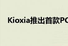 Kioxia推出首款PCIe 4.0企业级固态硬盘