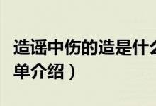 造谣中伤的造是什么意思（造谣中伤的意思简单介绍）