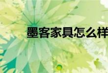 墨客家具怎么样（是不是柚木家具）