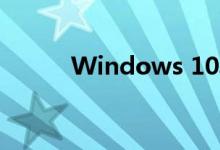 Windows 10具有更传统的功能