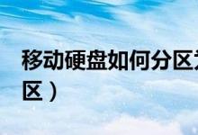 移动硬盘如何分区为fat32（移动硬盘如何分区）