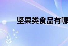 坚果类食品有哪些（坚果类食品有）