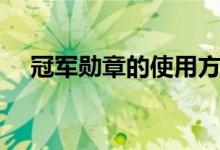 冠军勋章的使用方法（冠军勋章怎么用）