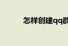 怎样创建qq群（先看这个步骤）