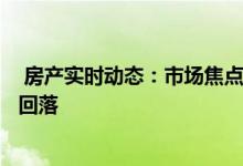  房产实时动态：市场焦点转移租赁市场 料8月整体数字显着回落 