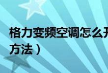格力变频空调怎么开制热效果好（这里告诉你方法）