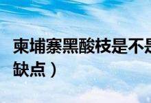 柬埔寨黑酸枝是不是红木（柬埔寨黑酸枝的优缺点）