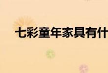 七彩童年家具有什么优点（是大品牌吗）