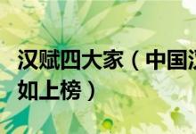 汉赋四大家（中国汉赋史上的代表人物司马相如上榜）