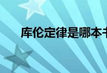 库伦定律是哪本书（库伦定律是什么）
