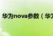华为nova参数（华为nova的基本数据信息）
